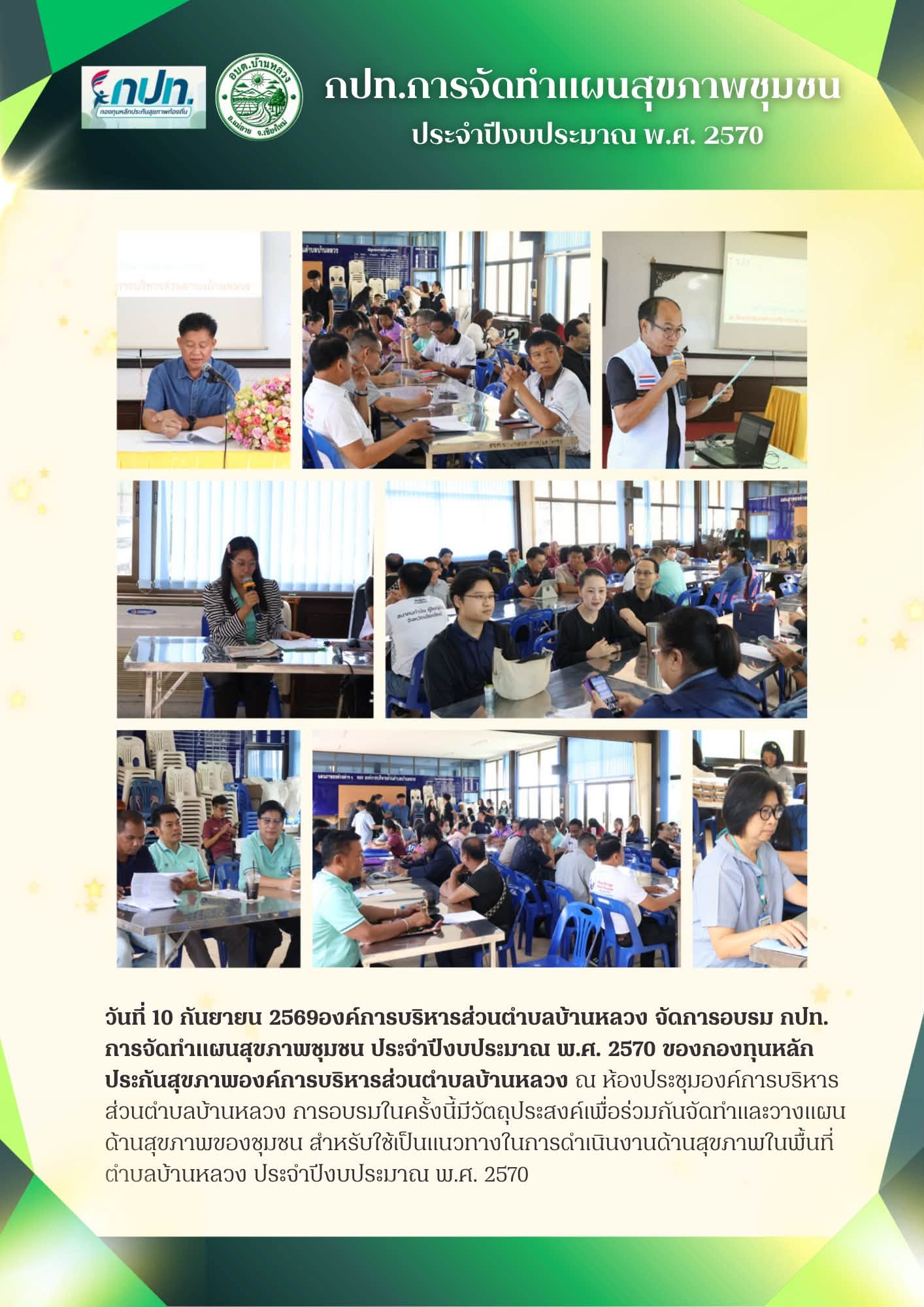 จัดการอบรม กปท. การจัดทำแผนสุขภาพชุมชน ประจำปีงบประมาณ พ.ศ. 2570 ของกองทุนหลักประกันสุขภาพองค์การบริหารส่วนตำบลบ้านหลวง