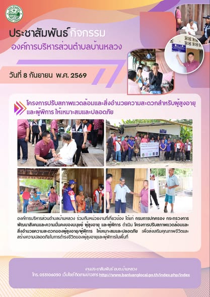 โครงการปรับสภาพแวดล้อมและสิ่งอำนวยความสะดวกสำหรับผู้สูงอายุและผู้พิการ ให้เหมาะสมและปลอดภัย