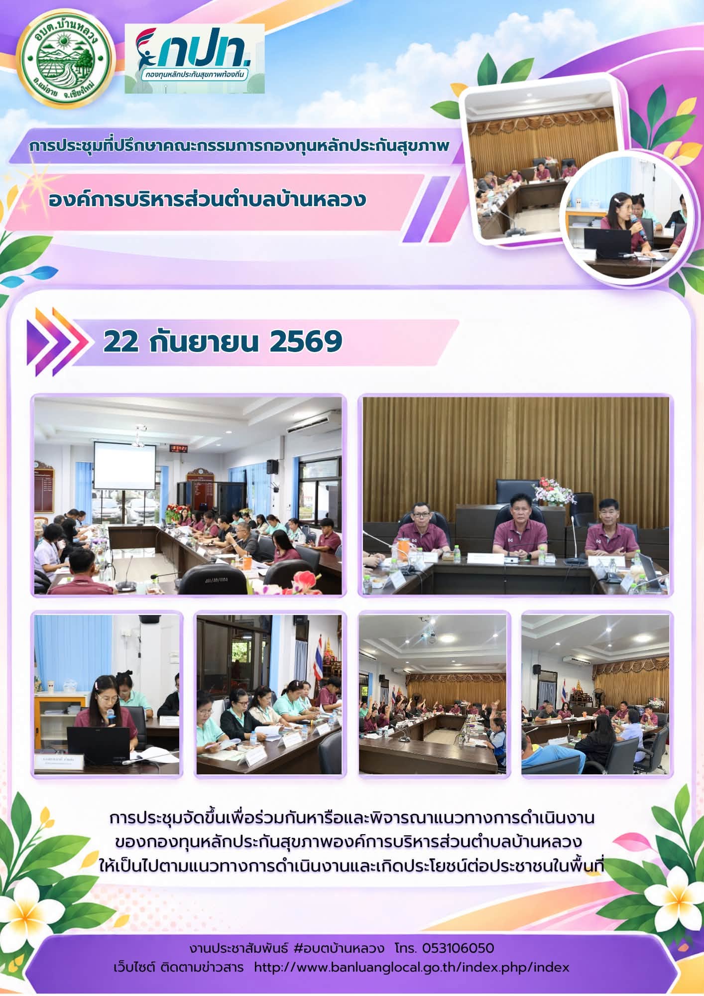 📝 ประชุมคณะกรรมการกองทุนหลักประกันสุขภาพ อบต.บ้านหลวง ครั้งที่ 4/2569