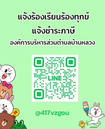 line แจ้งร้องเรียน-ชำระภาษี