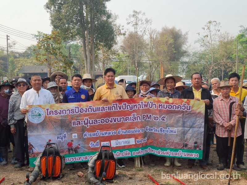 โครงการป้องกันและแก้ไขปัญหาไฟป่าและหมอกควันและฝุ่นละอองขนาดเล็ก PM 2.5 ประจำปีงบประมาณ 2568