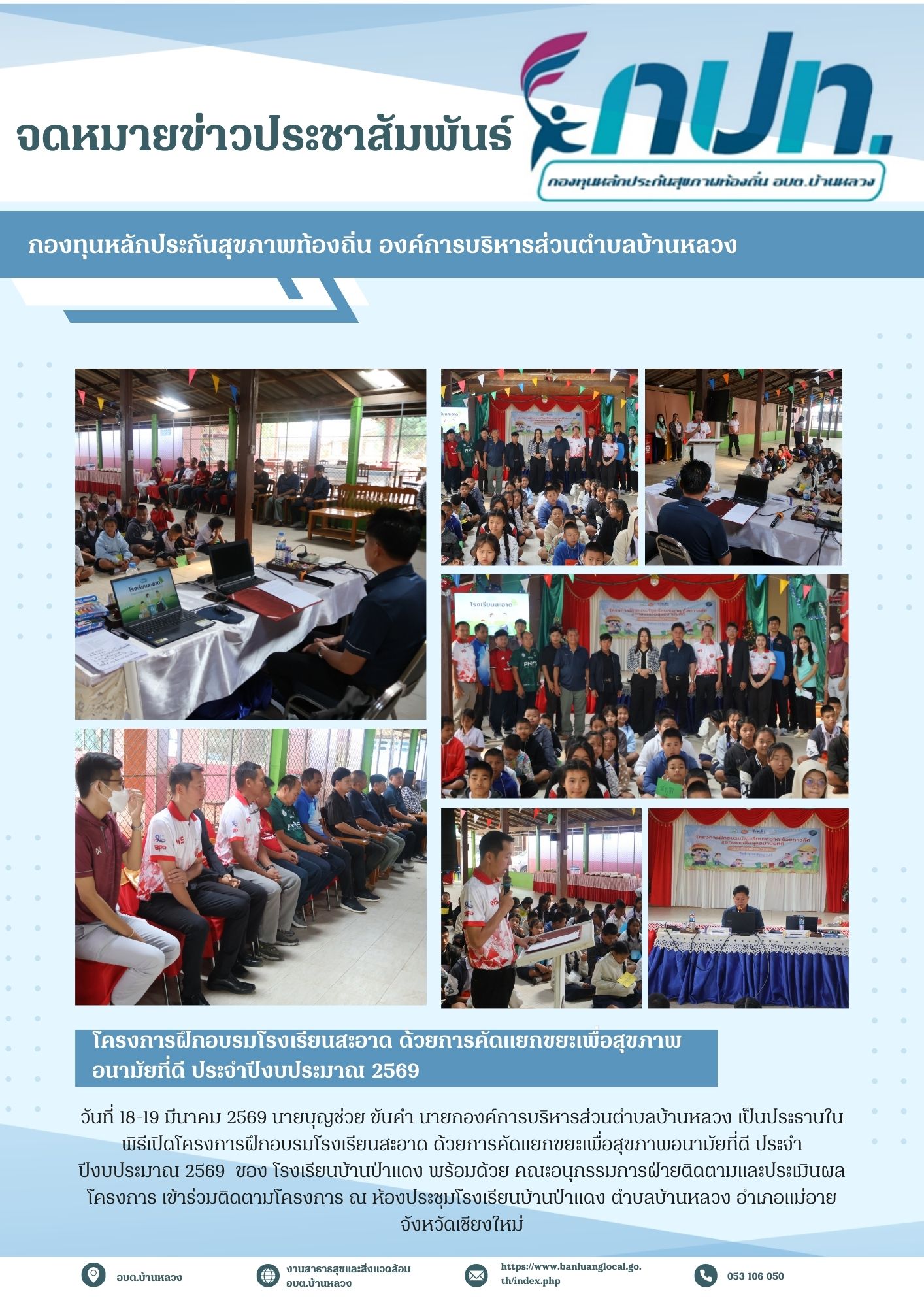 โครงการฝึกอบรมโรงเรียนสะอาด ด้วยการคัดแยกขยะเพื่อสุขภาพอนามัยที่ดี ประจำปีงบประมาณ 2569